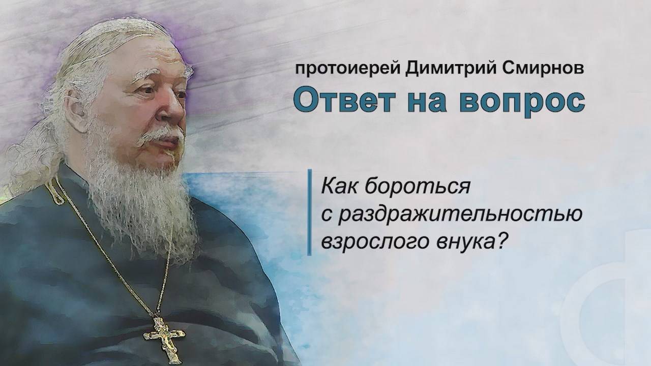 Как бороться с раздражительностью взрослого внука? смотреть онлайн