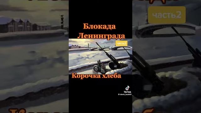 БЛОКАДА ЛЕНИНГРАДА НЕСЧАСТНЫЕ 872 ДНЯ 😱КОРОЧКА ХЛЕБА 😢ЧАСТЬ 2 смотреть онлайн