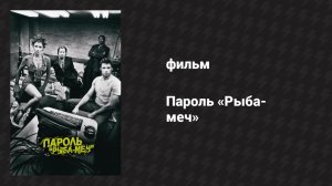 Пароль «Рыба-меч» (фильм, 2001)