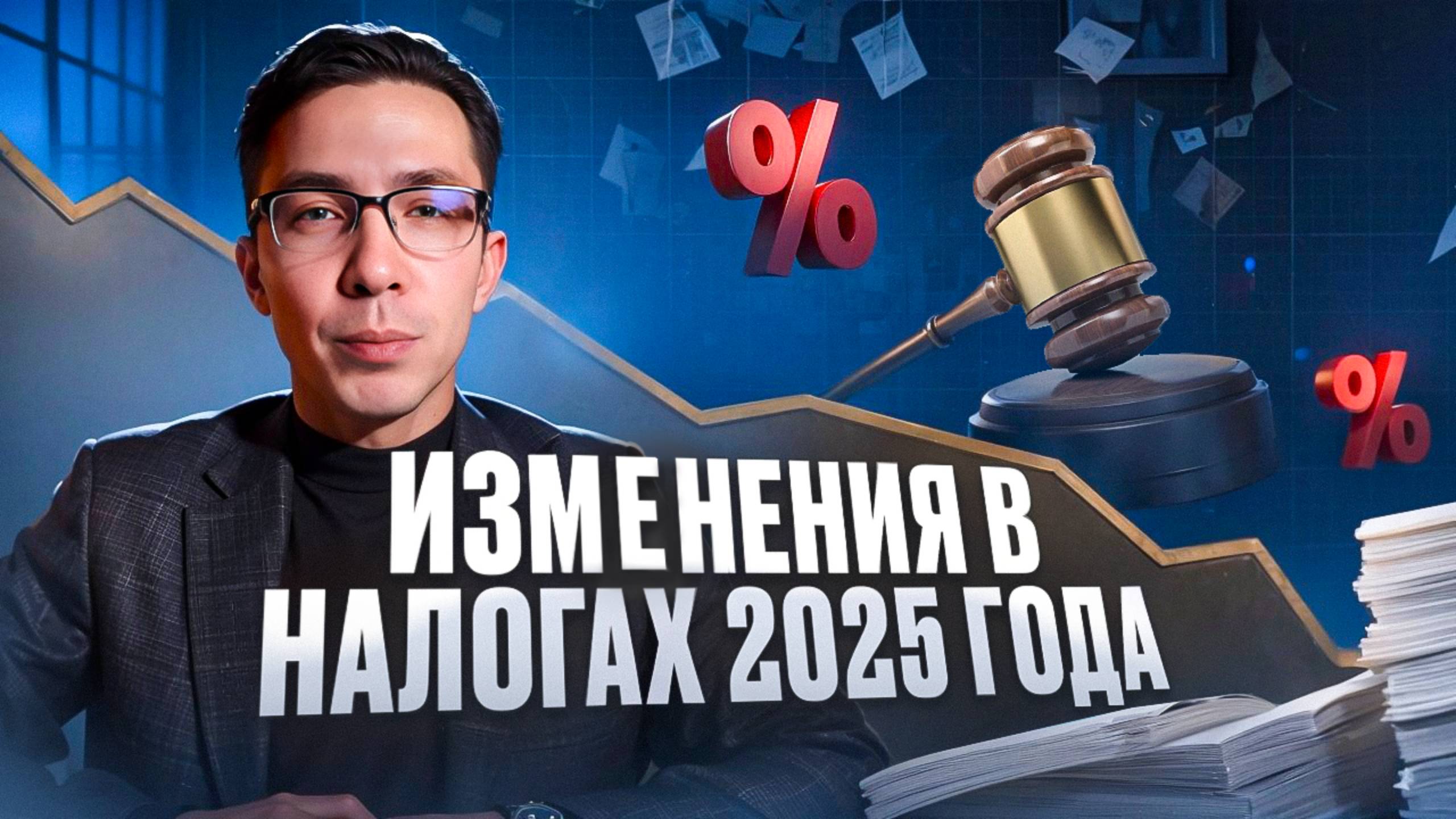 Изминения в налогах 2025 года смотреть онлайн