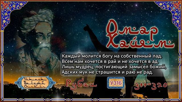 Омар Хайям № У311-320