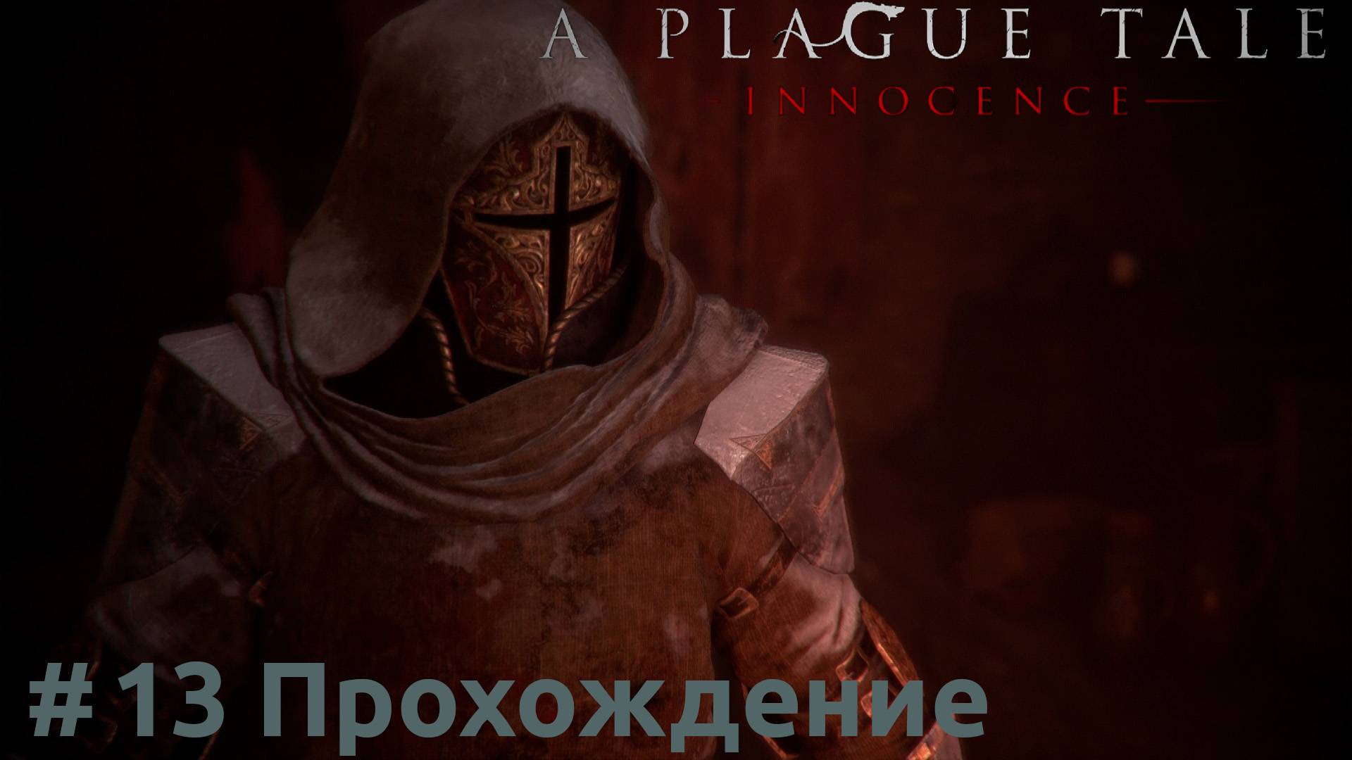 A Plague Tale: Innocence - 13 Инквизитор