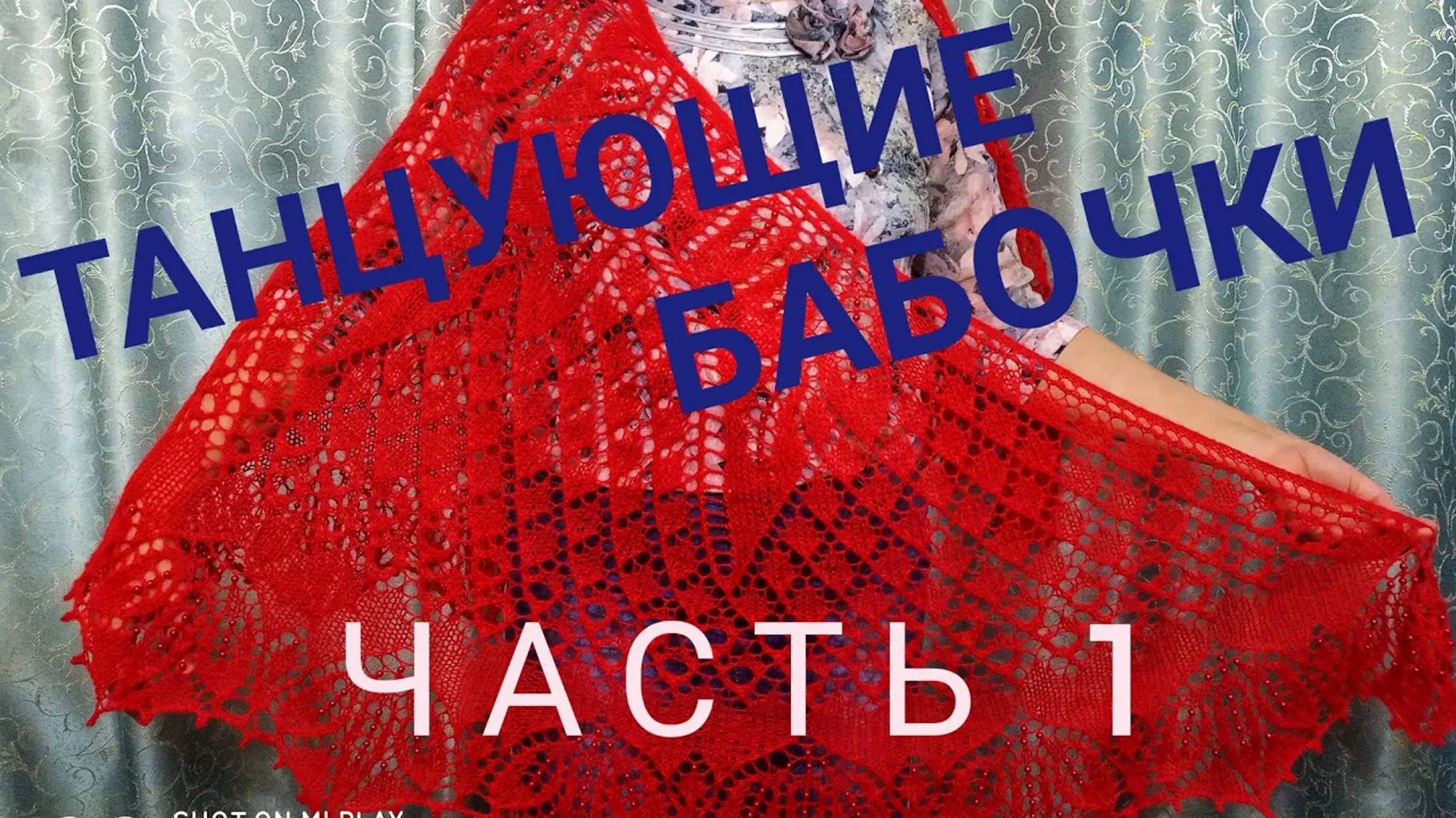 МК Шаль _Танцующие бабочки__Обучающее видео для начинающих_Вязание спицами_ с 1 по 20 ряд_часть 1 смотреть онлайн