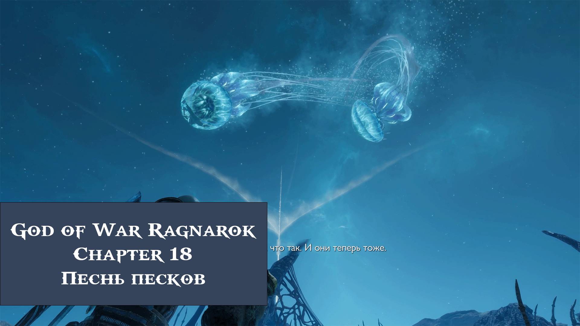 Песнь песков | God of War Ragnarök №18