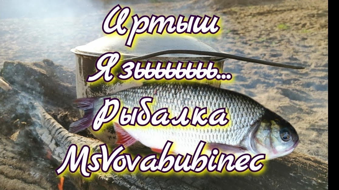 Иртыш  Язьььььььь. Рыбалка с MsVovabubinec
