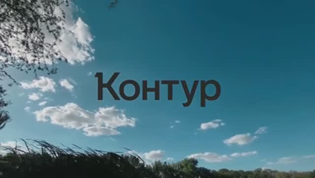 контур