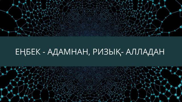 Кемел адам. Қаржылық сауат. смотреть онлайн