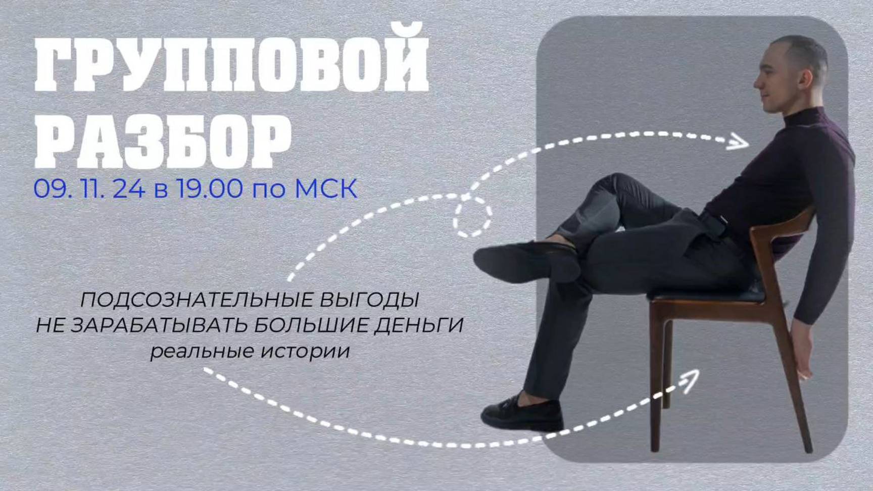 ЗАПИСЬ ЭФИРА: групповой разбор 09.11.24