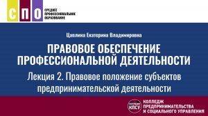 Лекция 2. Правовое положение субъектов предпринимательской деятельности