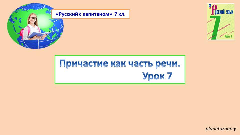 7класс ПРИЧАСТИЕ 7 урок смотреть онлайн