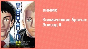 Космические братья: Эпизод 0 (аниме, 2014)