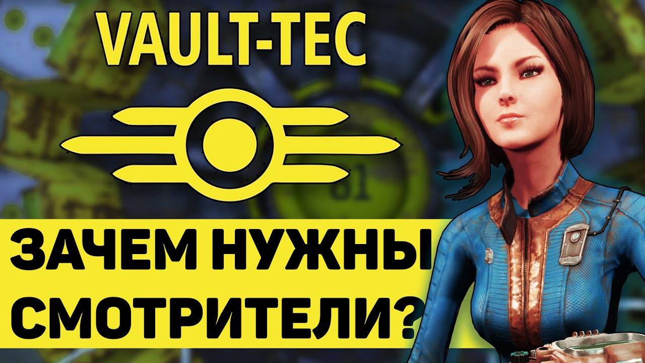 Смотрители Vault-Tec - зачем они нужны? | Лор мира Fallout смотреть онлайн