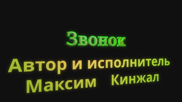 Звонок /авторская песня/ Максим Кинжал 2024 смотреть онлайн