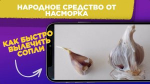 Народное СРЕДСТВО ОТ НАСМОРКА / Как БЫСТРО ВЫЛЕЧИТЬ сопли