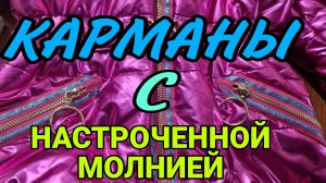 Обработка карманов с настрочной молнией. Мой личный способ.