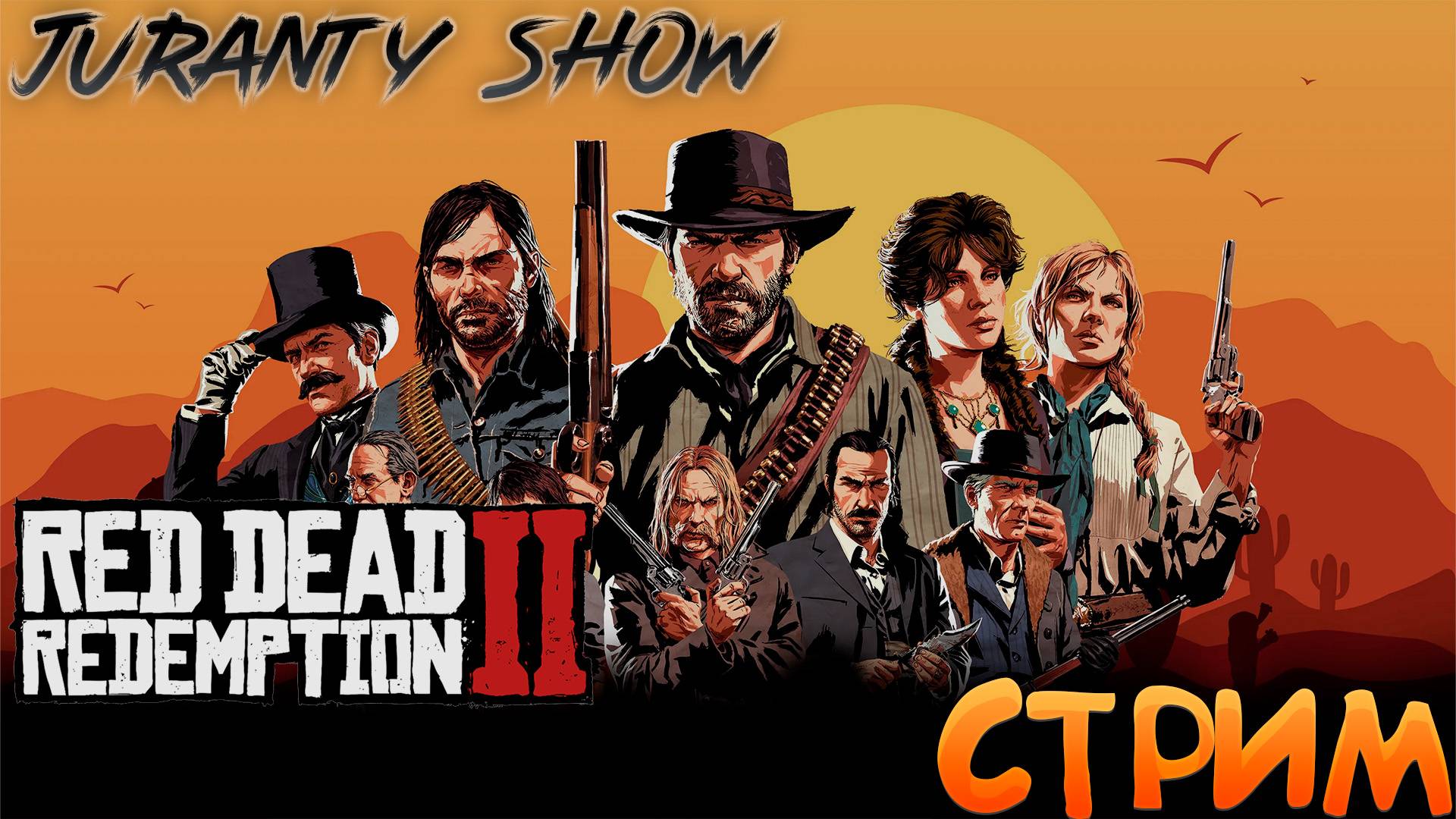 Red Dead Redemption СТРИМ - ПРОХОЖДЕНИЕ смотреть онлайн