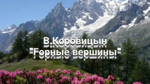В.Коровицын-
«Горные вершины»(Исп.Анджело В.)