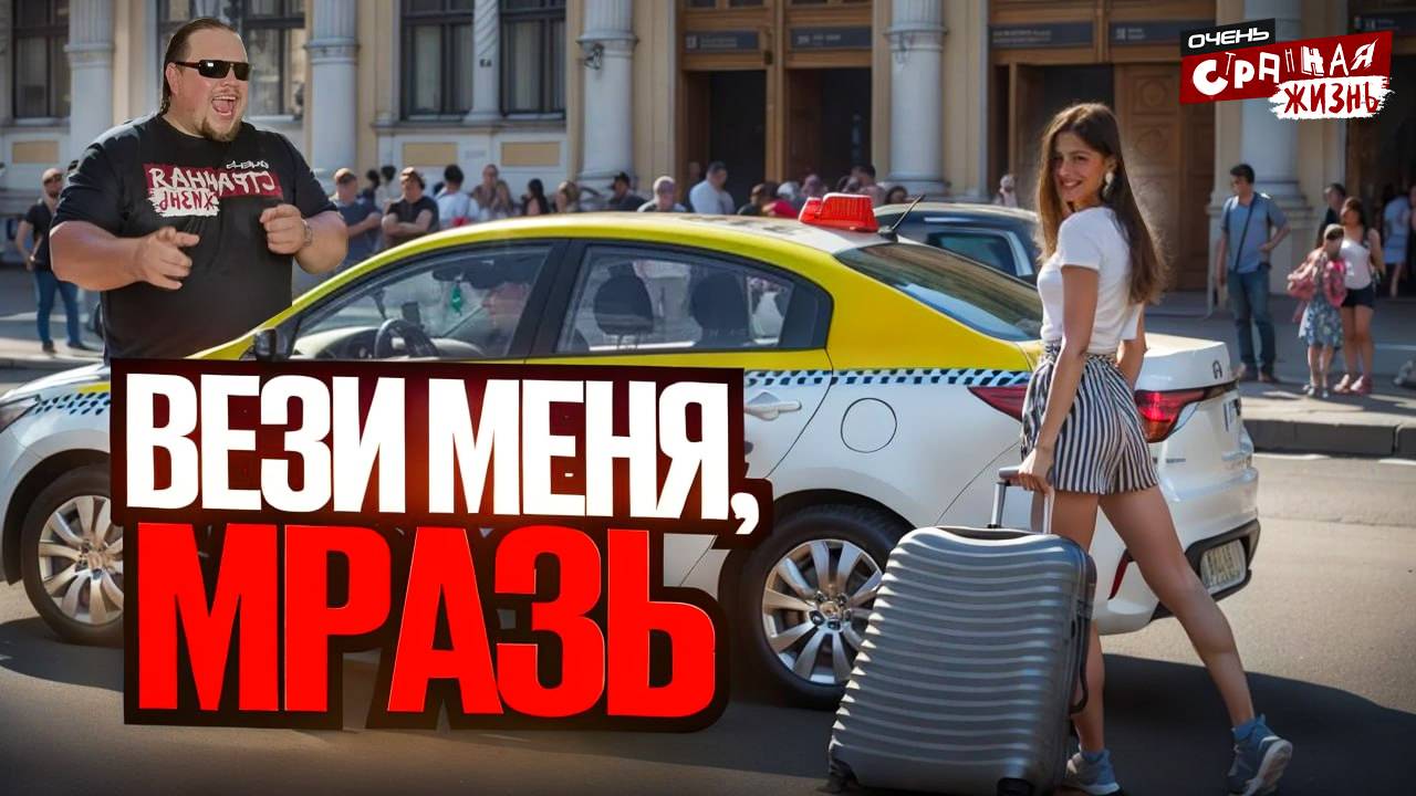Истерички в Такси. Вези меня мразь 2024! Треш в такси на новом уровне! смотреть онлайн