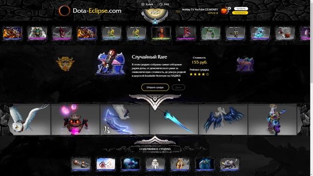 ВЫПАЛА АРКАНА С БЕСПЛАТНОГО КЕЙСА!!! ВЫВЕДИТ ЛИ МНЕ САЙТ?? ВСЯ ПРАВДА О САЙТЕ DOTA-ECLIPSE смотреть онлайн