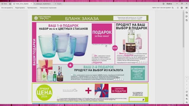 ИВ РОШЕ. КАТАЛОГ СЕНТЯБРЯ 2024. ОООТЛИЧНЕЙШИЙ БЛАНК ЗАКАЗА. смотреть онлайн