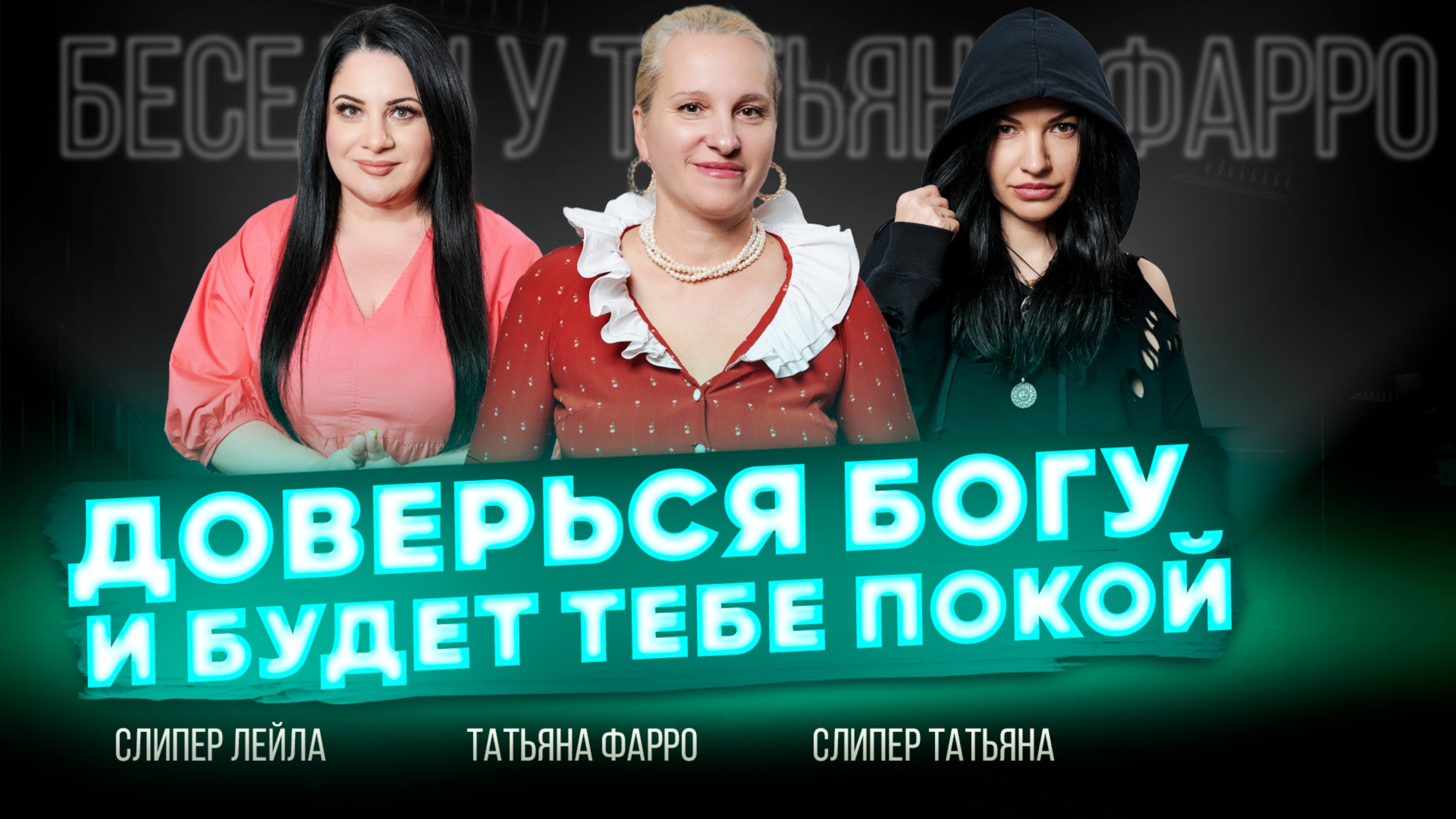 ПОКОЙ - это ДОВЕРИЕ К БОГУ | Как стать гармоничным человеком? || Беседы у Татьяны Фарро смотреть онлайн