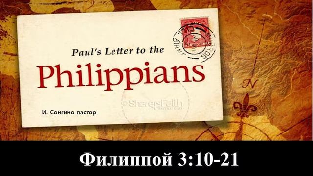 Филиппой 3:10-21 смотреть онлайн