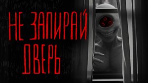 НЕ ЗАПИРАЙ ДВЕРЬ | Тени Города