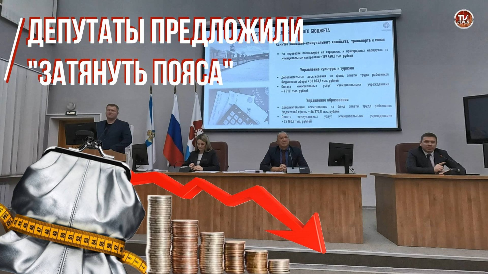 Депутаты предложили "затянуть пояса" смотреть онлайн