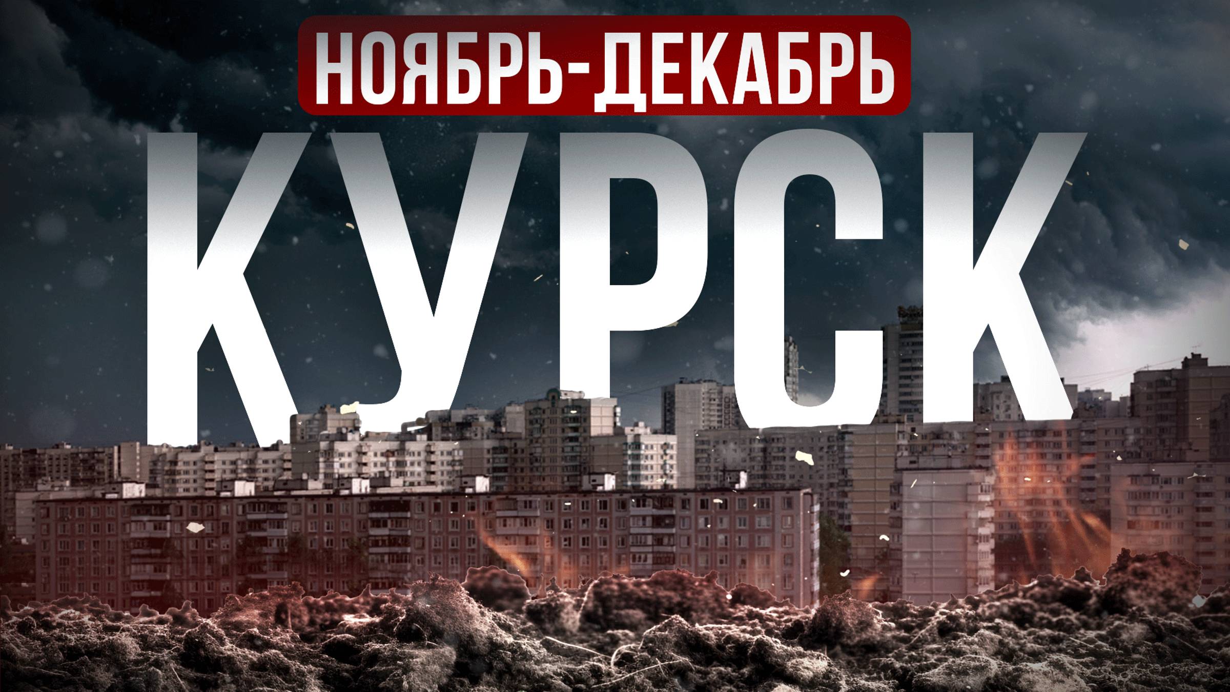 Курск ноябрь - декабрь смотреть онлайн