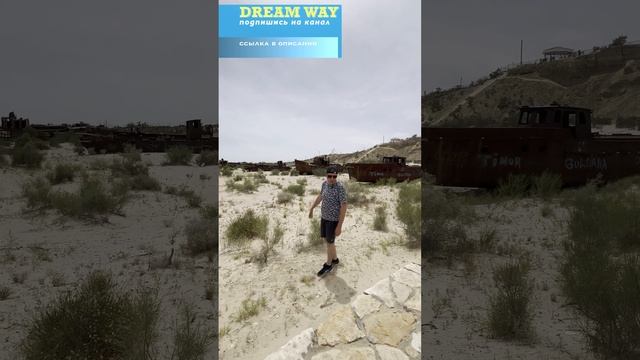 Аральское море #dreamway #путешествие #travel #отдых #туризм #shortsvideo #shorts #Узбекистан #Нукус смотреть онлайн
