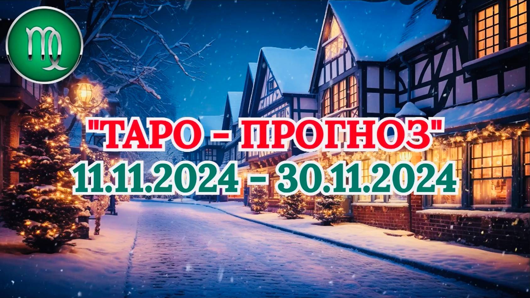 ДЕВА: "ТАРО-ПРОГНОЗ с 11 по 30 НОЯБРЯ 2024 года!" смотреть онлайн
