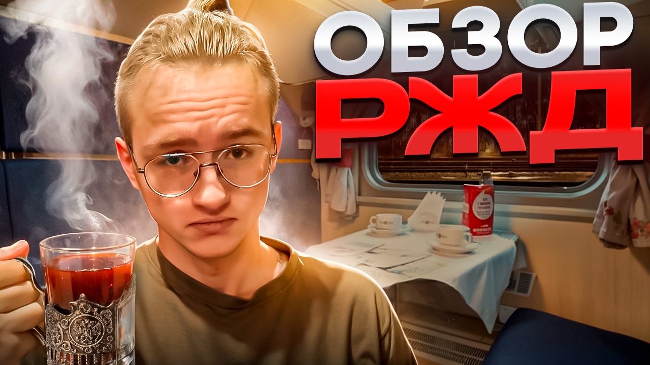 Обзор РЖД — вся правда! смотреть онлайн