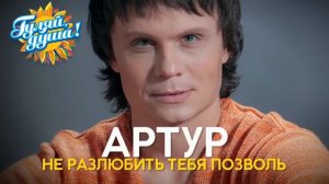Артур - Не разлюбить тебя позволь - Душевные песни
