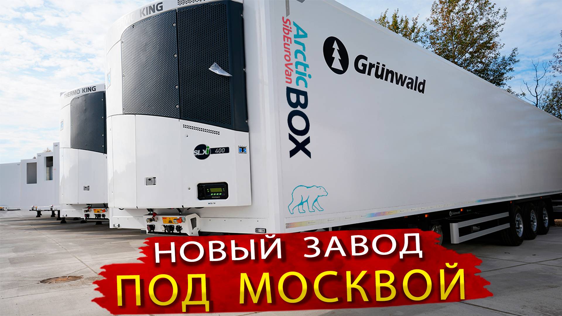 Новый завод полуприцепов Рефрижераторов и Изотермических фургонов в Подмосковье смотреть онлайн