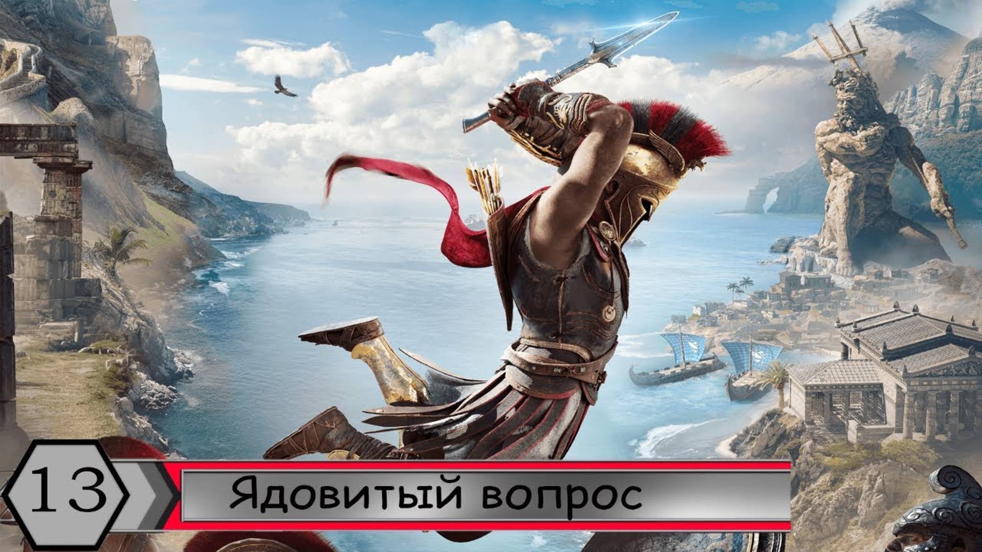 Прохождение Assassin's Creed Odyssey — Часть 13: Ядовитый вопрос
