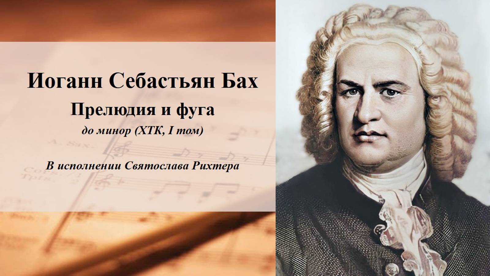 Иоганн Себастьян Бах Прелюдия и фуга до минор (ХТК, I том)
В исполнении Святослава Рихтера смотреть онлайн