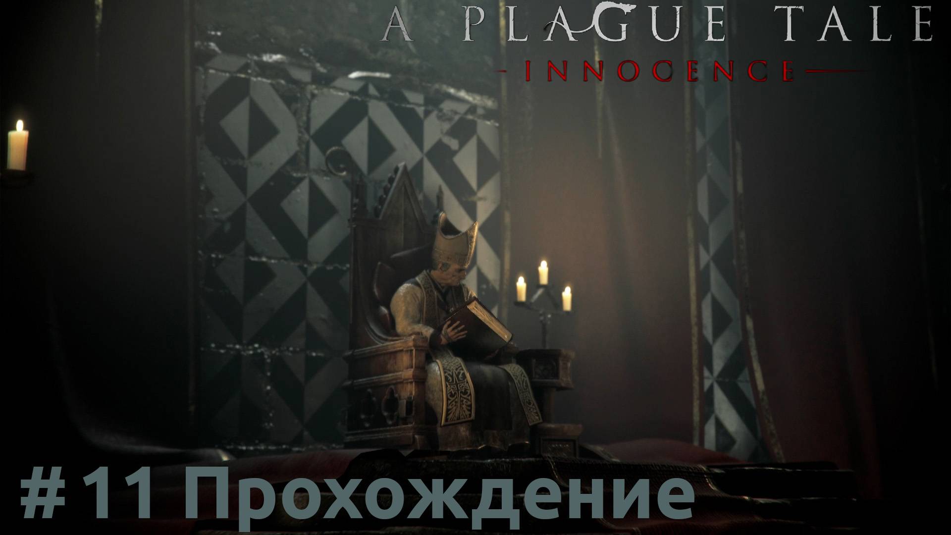 A Plague Tale: Innocence - 11 Инквизиция