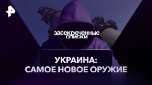 Украина: самое новое оружие — Засекреченные списки (01.04.2023)