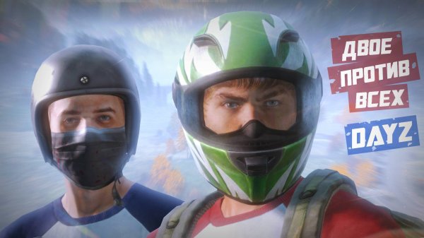 DayZ Groza - Двое против всех. Старт после вайпа