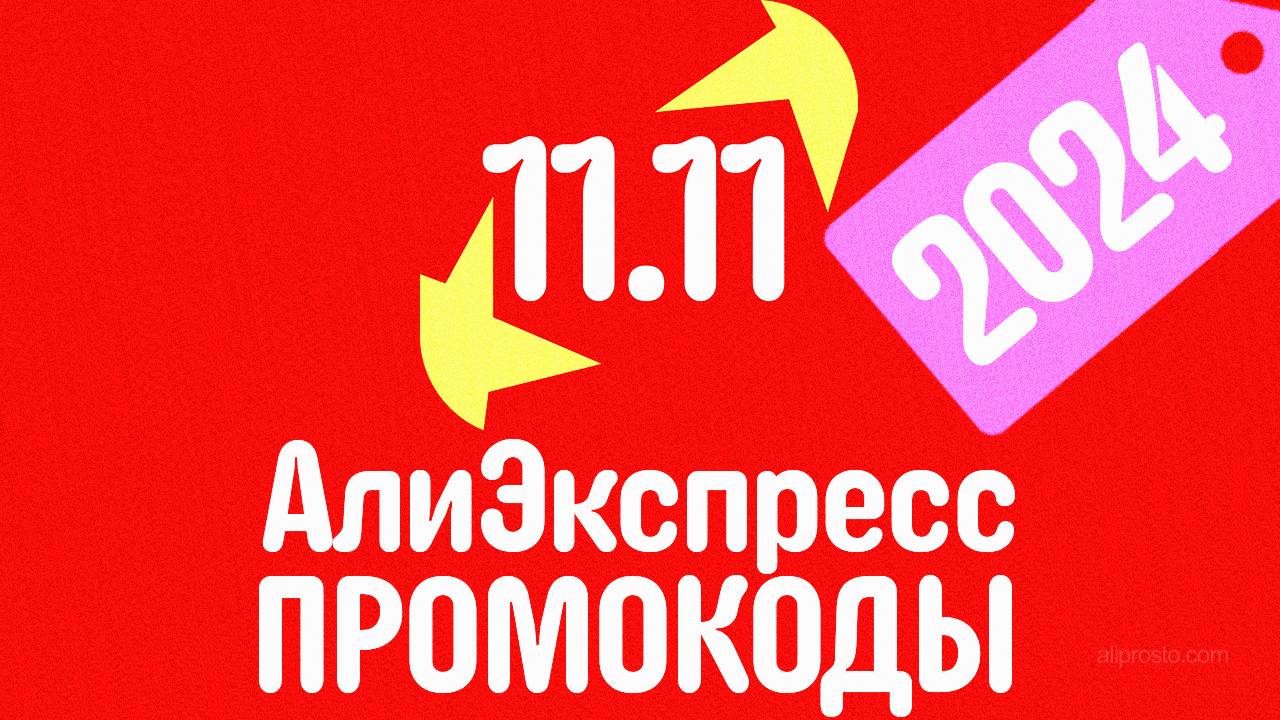 🔴 КУПОНЫ АлиЭкспресс 11.11 2024