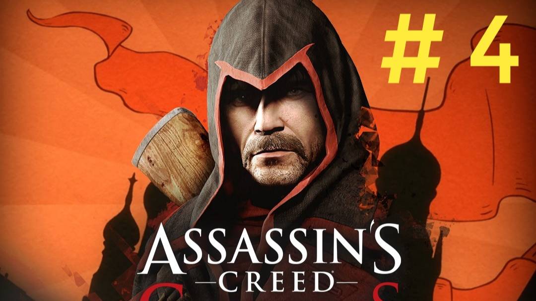 Assasi Creed Chronicles Russia.Эпизод 4("Воссоединение", "В надежных руках").