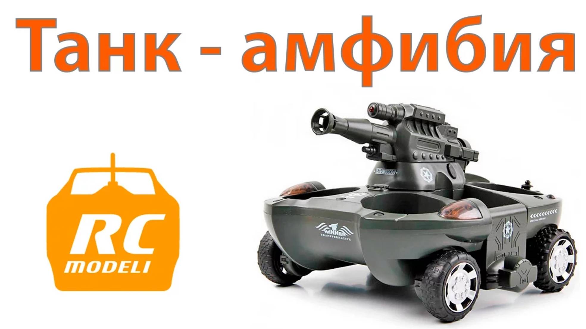 Танк амфибия на радиоуправлении / Amphibious Tank Rc