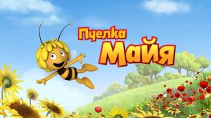 Пчёлка Майя