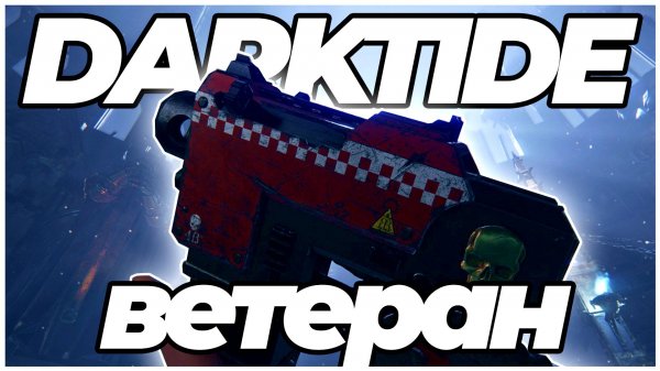 Darktide: Ветеран - геймплей золотое проклятие