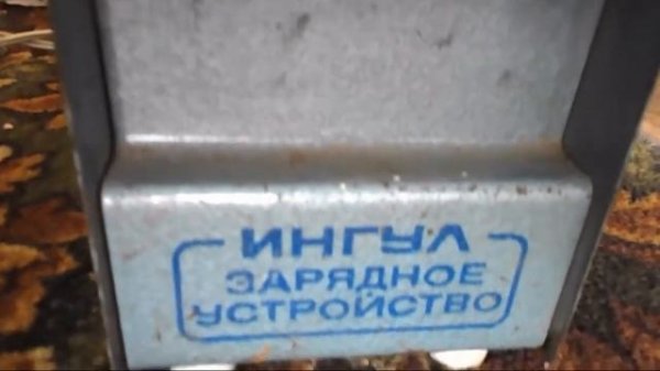 Раритет - Зарядное устройство Ингул