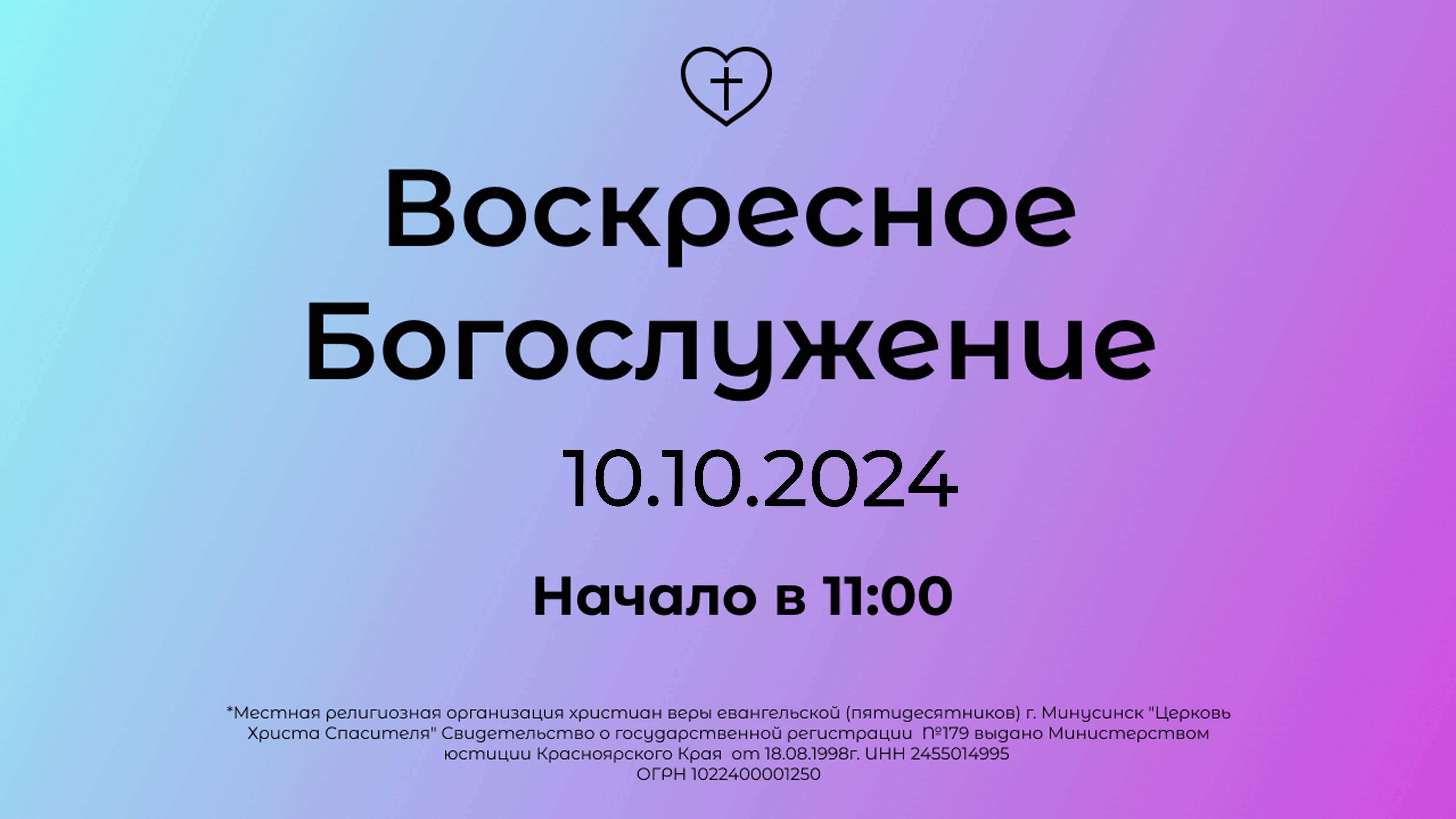Воскресное Богослужение 10.10.2024 смотреть онлайн