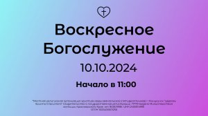 Воскресное Богослужение 10.10.2024
