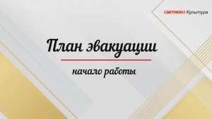Как начать работать с программой План эвакуации