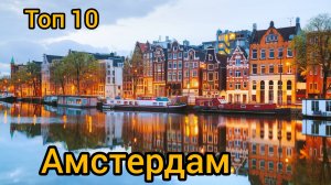 Топ 10 исторических мест в АМСТЕРДАМЕ : Путеводитель для туристов