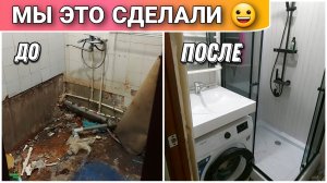 Закончили ремонт в ванной комнате🙂/Бюджетный ремонт панелями ПВХ в ванной комнате🔥/Ремонт в ванной